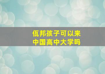 佤邦孩子可以来中国高中大学吗