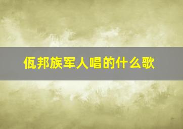 佤邦族军人唱的什么歌