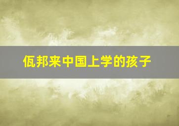 佤邦来中国上学的孩子