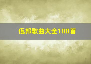 佤邦歌曲大全100首