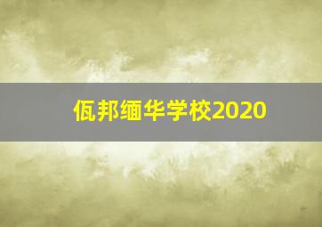 佤邦缅华学校2020