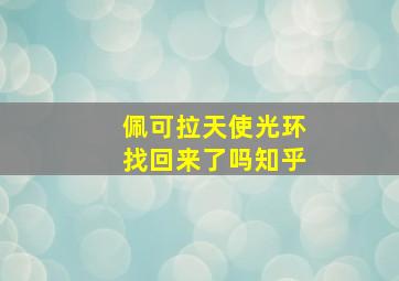 佩可拉天使光环找回来了吗知乎