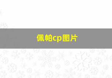 佩帕cp图片