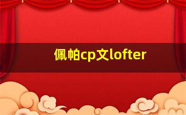 佩帕cp文lofter