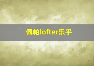 佩帕lofter乐乎