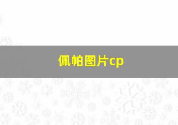 佩帕图片cp