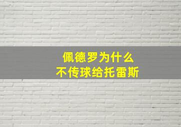 佩德罗为什么不传球给托雷斯