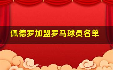 佩德罗加盟罗马球员名单