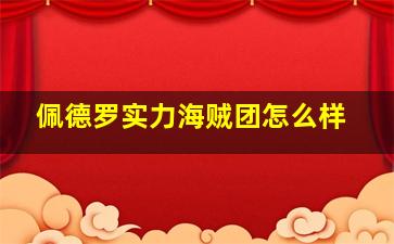 佩德罗实力海贼团怎么样