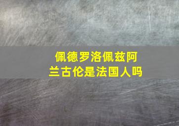 佩德罗洛佩兹阿兰古伦是法国人吗