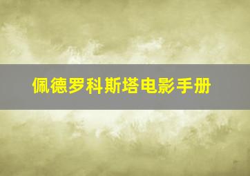 佩德罗科斯塔电影手册