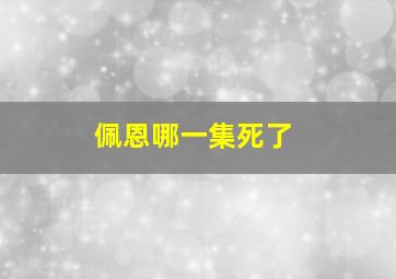 佩恩哪一集死了