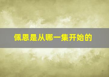 佩恩是从哪一集开始的