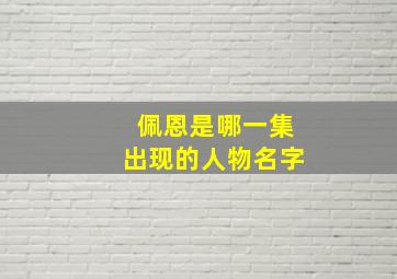 佩恩是哪一集出现的人物名字