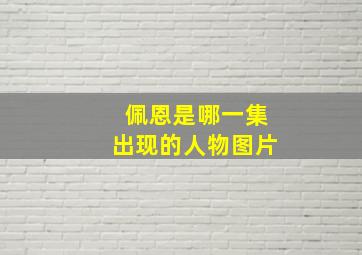 佩恩是哪一集出现的人物图片