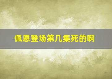 佩恩登场第几集死的啊