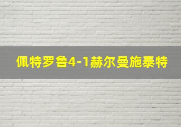 佩特罗鲁4-1赫尔曼施泰特