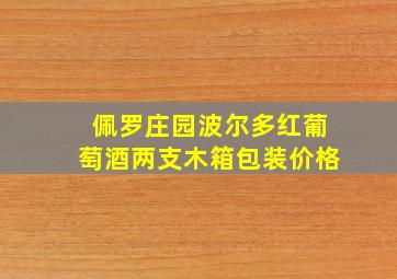 佩罗庄园波尔多红葡萄酒两支木箱包装价格