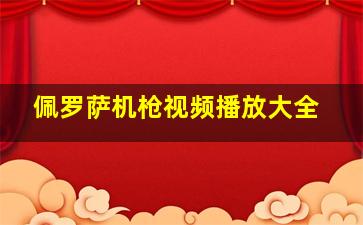 佩罗萨机枪视频播放大全