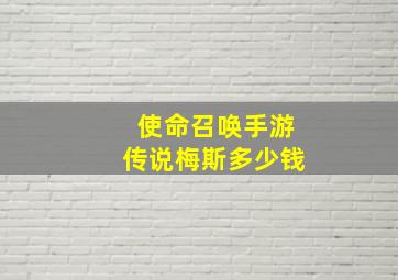 使命召唤手游传说梅斯多少钱