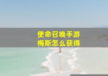 使命召唤手游梅斯怎么获得