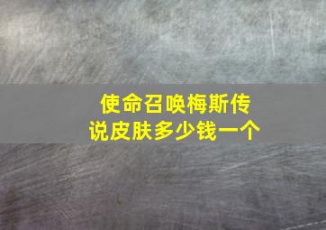 使命召唤梅斯传说皮肤多少钱一个