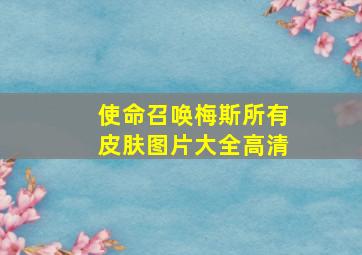 使命召唤梅斯所有皮肤图片大全高清