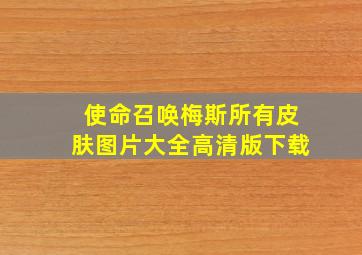 使命召唤梅斯所有皮肤图片大全高清版下载