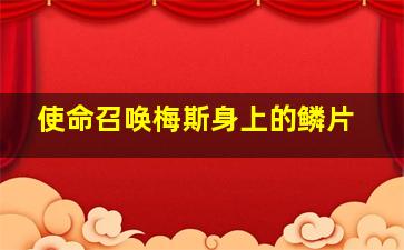 使命召唤梅斯身上的鳞片