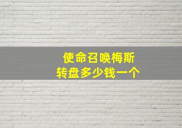 使命召唤梅斯转盘多少钱一个