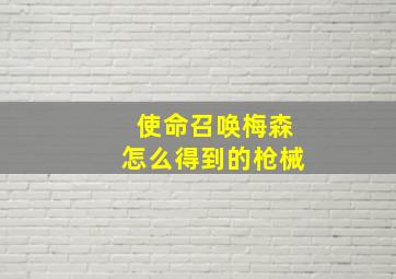 使命召唤梅森怎么得到的枪械