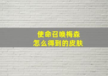 使命召唤梅森怎么得到的皮肤