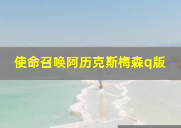 使命召唤阿历克斯梅森q版