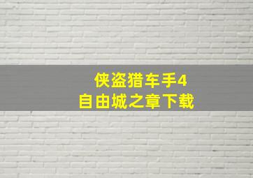 侠盗猎车手4自由城之章下载