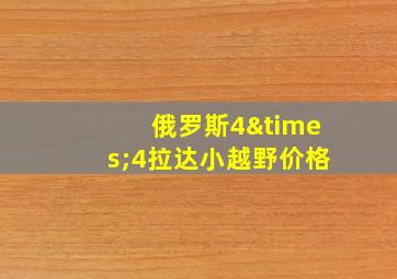 俄罗斯4×4拉达小越野价格