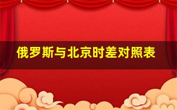 俄罗斯与北京时差对照表