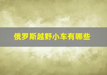 俄罗斯越野小车有哪些