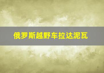 俄罗斯越野车拉达泥瓦