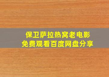 保卫萨拉热窝老电影免费观看百度网盘分享