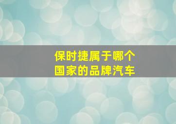 保时捷属于哪个国家的品牌汽车