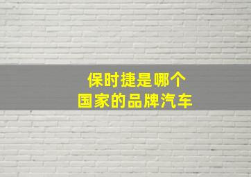 保时捷是哪个国家的品牌汽车