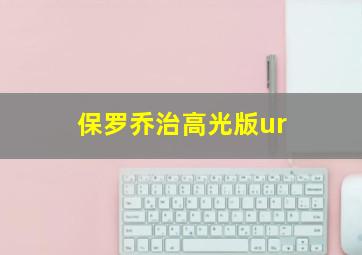 保罗乔治高光版ur