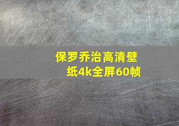 保罗乔治高清壁纸4k全屏60帧