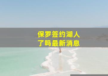 保罗签约湖人了吗最新消息