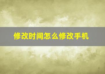 修改时间怎么修改手机