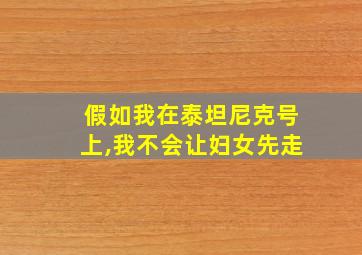 假如我在泰坦尼克号上,我不会让妇女先走