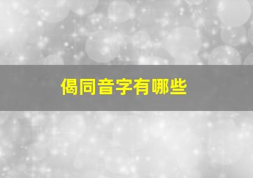 偈同音字有哪些