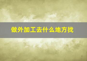 做外加工去什么地方找