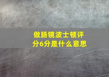 做肠镜波士顿评分6分是什么意思