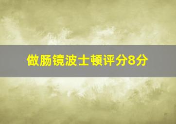 做肠镜波士顿评分8分